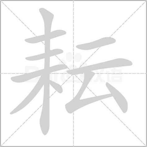 耘 五行|《耘》的拼音,耘字的意思、组词、部首、笔画、笔顺